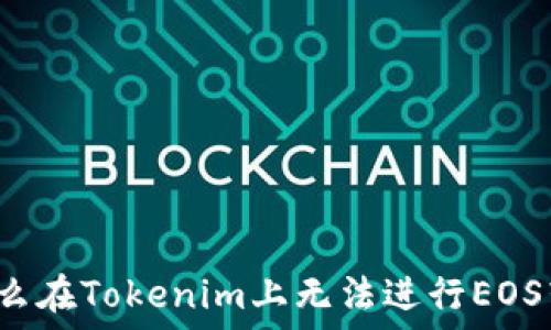   
为什么在Tokenim上无法进行EOS转账？
