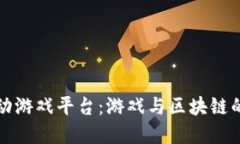 区块链互动游戏平台：游戏与区块链的完美结合