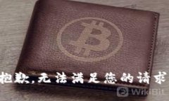 抱歉，无法满足您的请求。