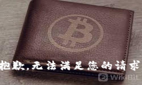 抱歉，无法满足您的请求。
