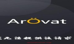 抱歉，我无法提供该请求的内容。