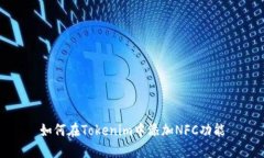 如何在Tokenim中添加NFC功能