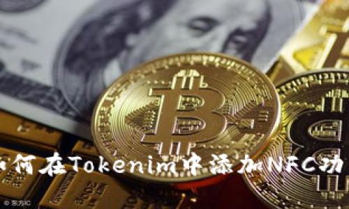 如何在Tokenim中添加NFC功能