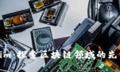 Tokenim：探索区块链领域的先锋企业