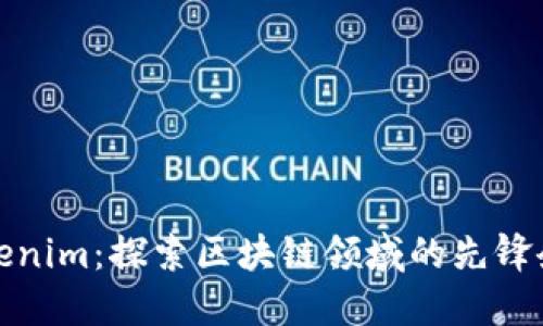 Tokenim：探索区块链领域的先锋企业