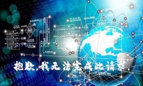 抱歉，我无法完成此请求。
