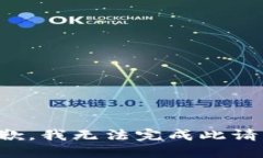 抱歉，我无法完成此请求。
