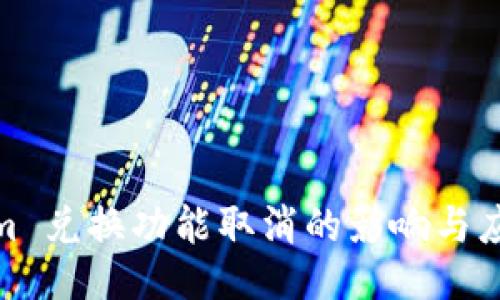 Tokenim 兑换功能取消的影响与应对策略