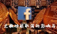 Tokenim 兑换功能取消的影响与应对策略