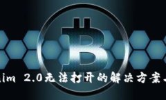 Tokenim 2.0无法打开的解决方案与建议