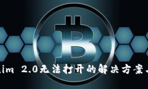 Tokenim 2.0无法打开的解决方案与建议
