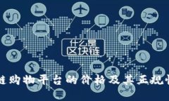 区块链购物平台的价格及其正规性详解