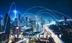 如何在Tokenim中绑定微信账号