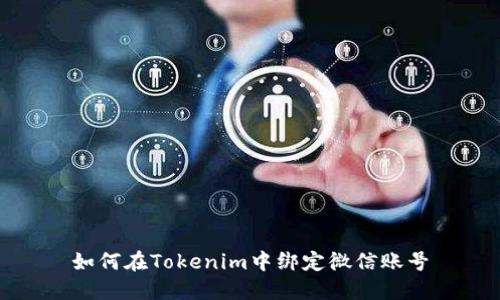 如何在Tokenim中绑定微信账号