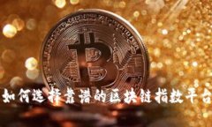 如何选择靠谱的区块链指数平台