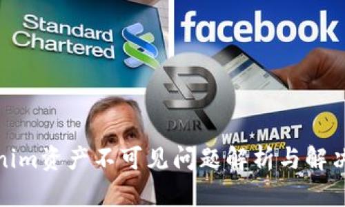 Tokenim资产不可见问题解析与解决方案