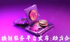 阿里云全新区块链服务平台发布：助力企业数字