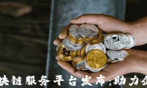 
阿里云全新区块链服务平台发布：助力企业数字化转型