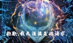 抱歉，我无法满足此请求。