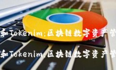 比太钱包和Tokenim：区块链数字资产管理的未来比