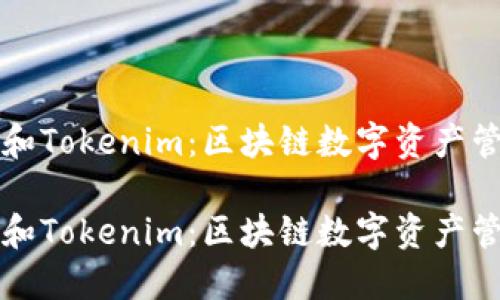 比太钱包和Tokenim：区块链数字资产管理的未来

比太钱包和Tokenim：区块链数字资产管理的未来