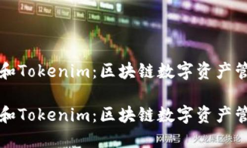 比太钱包和Tokenim：区块链数字资产管理的未来

比太钱包和Tokenim：区块链数字资产管理的未来