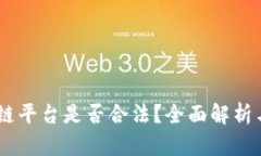 TGEX区块链平台是否合法？全面解析与用户须知