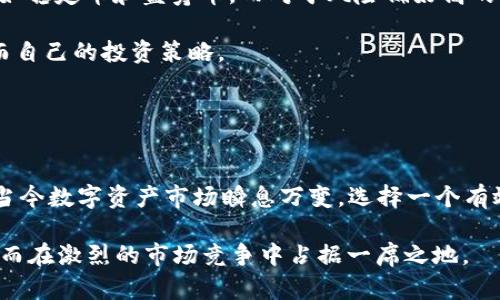   TokenIM 2.0：重新定义数字资产管理与风险控制 / 
 guanjianci TokenIM, 数字资产, 风险管理 /guanjianci 

随着数字资产市场的迅速发展，越来越多的投资人和机构面临着如何有效管理和保护其数字资产的挑战。TokenIM 2.0 作为一种全新的数字资产管理工具，提供了一整套高效的解决方案，包括资产管理、风险控制、交易分析等功能。在这篇文章中，我们将深入探讨 TokenIM 2.0 的各项特点与优势，并解答关于它的相关问题。

TokenIM 2.0 的主要特点
TokenIM 2.0 的设计理念是为了满足用户日益增长的资产管理需求。首先，它支持多种数字资产的集中管理，使用户能够在一个界面上查看和操作不同类型的资产。此外，TokenIM 2.0 还具备实时的市场数据分析功能，帮助用户快速应对市场变化。

另一个显著的特点是其安全性和隐私保护。在TokenIM 2.0中，采用了行业领先的加密技术，保障用户资产安全。此外，用户的交易数据和个人信息也得到了严格的保护，进一步提升了平台的可信度。

TokenIM 2.0 是否适合新手使用？
对于许多刚入门数字资产投资的用户来说，如何选择一个合适的管理工具往往是一个难题。TokenIM 2.0 的用户界面设计非常友好，操作流程清晰，这使得新手能够快速上手。平台提供了一系列的学习资源，包括视频教程、在线支持和FAQs，使用户在使用过程中的任何疑问都能得到及时解答。

另外，TokenIM 2.0 提供模拟交易功能，用户可以在不涉及真实资金的情况下练习和学习投资技巧。这不仅降低了新手的入门成本，同时也为他们的投资决策提供了宝贵的实践经验。

TokenIM 2.0 提供哪些安全保障？
对于加密货币和数字资产的管理而言，安全性是用户最关心的问题之一。TokenIM 2.0 在这一点上采取了多重措施。首先，所有的用户资金均采用冷存储技术，确保资产不会因黑客攻击而损失。相比于在线钱包，冷存储极大地降低了风险。

其次，TokenIM 2.0 具备先进的多重签名功能，即便是在执行重要交易时，也需要多方授权。这不仅保障了交易安全，同时也有效防止了内部人员的滥用。

此外，TokenIM 2.0 还经常进行安全审计和漏洞测试，以发现潜在的安全隐患并进行及时修复。而且，用户也可以利用两步验证等方式增强账户的安全性。

TokenIM 2.0 对风险管理的贡献是什么？
风险管理是投资过程中不可避免的环节，而TokenIM 2.0 在这一方面提供了强大的支持。该平台内置的风险管理模块可以实时监控市场波动，通过数据分析评估潜在风险，并向用户提供预警信息。

此外，TokenIM 2.0 允许用户设置止损和止盈策略。用户可根据自己的投资风险偏好，提前设定好卖出条件，这样在市场出现波动时，可以有效限制亏损或者锁定利润。

更重要的是，TokenIM 2.0 提供了丰富的数据分析工具，使用户能够深入了解市场趋势和资产表现。平台通过大数据技术，分析用户的投资组合，实现智能化推荐，帮助用户其投资决策。

如何在 TokenIM 2.0 上进行资产管理？
TokenIM 2.0 提供了便捷的资产管理功能，用户只需按照平台的指引，便可轻松完成资产的添加和管理。登录账户后，用户可以一目了然地查看其数字资产的总值和各项资产的分布情况。平台支持用户对接多种交易所的账户，从而实现自动同步更新资产信息。

通过TokenIM 2.0，用户还可以创建自定义的投资组合，跟踪各项资产的表现。用户可以通过平台提供的分析工具，深入研究每个资产的历史表现和市场走势，从而做出更为科学的投资决策。

如何选择适合自己的投资策略？
在TokenIM 2.0上，用户可以根据自身的风险承受能力、投资目标和市场环境，选择适合自己的多种投资策略。对于保守型投资者，可以考虑配置一些相对稳定的资产如稳定币和蓝筹币。而对于风险偏好高的用户，则可以选择一些高波动性的币种进行投资，追求更高的收益。

TokenIM 2.0还为用户提供了丰富的学习资料和专家建议，帮助用户全面了解各类投资策略的优缺点。用户可以通过参与社区讨论，学习其他投资者的经验教训，从而自己的投资策略。

最后，用户在实际操作中应不断根据市场趋势调整自己的投资策略，TokenIM 2.0 的实时数据分析功能将为此提供极大的便利。

总结
TokenIM 2.0 的推出无疑为数字资产管理提供了新的可能性与希望。无论是新手投资者还是资深交易员，都能在这个平台中找到适合自己的管理工具和投资策略。当今数字资产市场瞬息万变，选择一个有效的工具来管理和保护自己的资产尤为重要。TokenIM 2.0 不仅满足了这一需求，更通过持续创新与更新，积极应对不断变化的市场环境，为用户提供全方位的支持。

在考虑使用 TokenIM 2.0 时，建议用户认真评估自身的需求，并进行必要的研究和尝试。通过充分利用平台的各种功能，用户将能更智能地管理自己的数字资产，从而在激烈的市场竞争中占据一席之地。