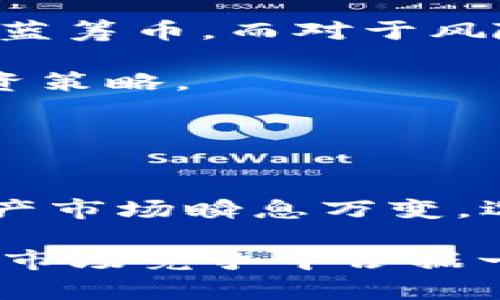   TokenIM 2.0：重新定义数字资产管理与风险控制 / 
 guanjianci TokenIM, 数字资产, 风险管理 /guanjianci 

随着数字资产市场的迅速发展，越来越多的投资人和机构面临着如何有效管理和保护其数字资产的挑战。TokenIM 2.0 作为一种全新的数字资产管理工具，提供了一整套高效的解决方案，包括资产管理、风险控制、交易分析等功能。在这篇文章中，我们将深入探讨 TokenIM 2.0 的各项特点与优势，并解答关于它的相关问题。

TokenIM 2.0 的主要特点
TokenIM 2.0 的设计理念是为了满足用户日益增长的资产管理需求。首先，它支持多种数字资产的集中管理，使用户能够在一个界面上查看和操作不同类型的资产。此外，TokenIM 2.0 还具备实时的市场数据分析功能，帮助用户快速应对市场变化。

另一个显著的特点是其安全性和隐私保护。在TokenIM 2.0中，采用了行业领先的加密技术，保障用户资产安全。此外，用户的交易数据和个人信息也得到了严格的保护，进一步提升了平台的可信度。

TokenIM 2.0 是否适合新手使用？
对于许多刚入门数字资产投资的用户来说，如何选择一个合适的管理工具往往是一个难题。TokenIM 2.0 的用户界面设计非常友好，操作流程清晰，这使得新手能够快速上手。平台提供了一系列的学习资源，包括视频教程、在线支持和FAQs，使用户在使用过程中的任何疑问都能得到及时解答。

另外，TokenIM 2.0 提供模拟交易功能，用户可以在不涉及真实资金的情况下练习和学习投资技巧。这不仅降低了新手的入门成本，同时也为他们的投资决策提供了宝贵的实践经验。

TokenIM 2.0 提供哪些安全保障？
对于加密货币和数字资产的管理而言，安全性是用户最关心的问题之一。TokenIM 2.0 在这一点上采取了多重措施。首先，所有的用户资金均采用冷存储技术，确保资产不会因黑客攻击而损失。相比于在线钱包，冷存储极大地降低了风险。

其次，TokenIM 2.0 具备先进的多重签名功能，即便是在执行重要交易时，也需要多方授权。这不仅保障了交易安全，同时也有效防止了内部人员的滥用。

此外，TokenIM 2.0 还经常进行安全审计和漏洞测试，以发现潜在的安全隐患并进行及时修复。而且，用户也可以利用两步验证等方式增强账户的安全性。

TokenIM 2.0 对风险管理的贡献是什么？
风险管理是投资过程中不可避免的环节，而TokenIM 2.0 在这一方面提供了强大的支持。该平台内置的风险管理模块可以实时监控市场波动，通过数据分析评估潜在风险，并向用户提供预警信息。

此外，TokenIM 2.0 允许用户设置止损和止盈策略。用户可根据自己的投资风险偏好，提前设定好卖出条件，这样在市场出现波动时，可以有效限制亏损或者锁定利润。

更重要的是，TokenIM 2.0 提供了丰富的数据分析工具，使用户能够深入了解市场趋势和资产表现。平台通过大数据技术，分析用户的投资组合，实现智能化推荐，帮助用户其投资决策。

如何在 TokenIM 2.0 上进行资产管理？
TokenIM 2.0 提供了便捷的资产管理功能，用户只需按照平台的指引，便可轻松完成资产的添加和管理。登录账户后，用户可以一目了然地查看其数字资产的总值和各项资产的分布情况。平台支持用户对接多种交易所的账户，从而实现自动同步更新资产信息。

通过TokenIM 2.0，用户还可以创建自定义的投资组合，跟踪各项资产的表现。用户可以通过平台提供的分析工具，深入研究每个资产的历史表现和市场走势，从而做出更为科学的投资决策。

如何选择适合自己的投资策略？
在TokenIM 2.0上，用户可以根据自身的风险承受能力、投资目标和市场环境，选择适合自己的多种投资策略。对于保守型投资者，可以考虑配置一些相对稳定的资产如稳定币和蓝筹币。而对于风险偏好高的用户，则可以选择一些高波动性的币种进行投资，追求更高的收益。

TokenIM 2.0还为用户提供了丰富的学习资料和专家建议，帮助用户全面了解各类投资策略的优缺点。用户可以通过参与社区讨论，学习其他投资者的经验教训，从而自己的投资策略。

最后，用户在实际操作中应不断根据市场趋势调整自己的投资策略，TokenIM 2.0 的实时数据分析功能将为此提供极大的便利。

总结
TokenIM 2.0 的推出无疑为数字资产管理提供了新的可能性与希望。无论是新手投资者还是资深交易员，都能在这个平台中找到适合自己的管理工具和投资策略。当今数字资产市场瞬息万变，选择一个有效的工具来管理和保护自己的资产尤为重要。TokenIM 2.0 不仅满足了这一需求，更通过持续创新与更新，积极应对不断变化的市场环境，为用户提供全方位的支持。

在考虑使用 TokenIM 2.0 时，建议用户认真评估自身的需求，并进行必要的研究和尝试。通过充分利用平台的各种功能，用户将能更智能地管理自己的数字资产，从而在激烈的市场竞争中占据一席之地。