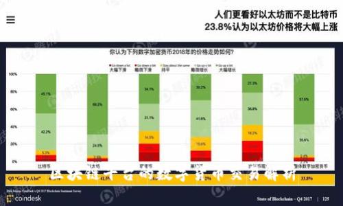 区块链平台的数字货币交易解析