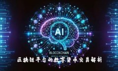 区块链平台的数字货币交易解析