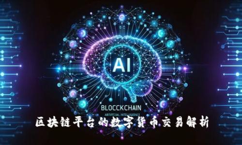 区块链平台的数字货币交易解析