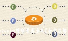 Tokenim转账需要多久？全方位解析