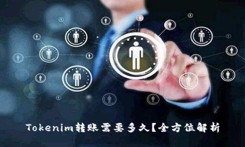 Tokenim转账需要多久？全方位解析