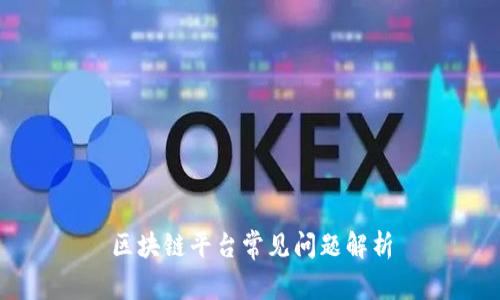 区块链平台常见问题解析