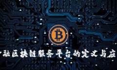 金融区块链服务平台的定义与应用
