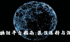 成都区块链平台指南：最佳选择与深度分析