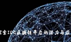 探索IDC区块链平台的潜力与应用