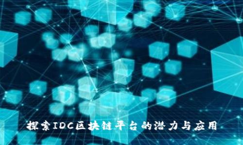 探索IDC区块链平台的潜力与应用