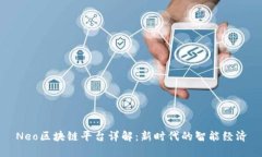 Neo区块链平台详解：新时代的智能经济