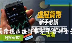 外管局跨境区块链服务平台的全景解读