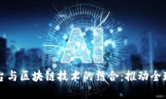 跨境电商平台与区块链技术的结合：推动全球贸