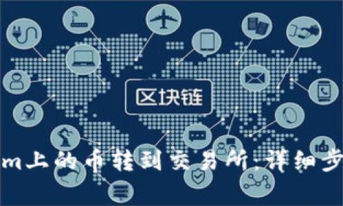 如何将Tokenim上的币转到交易所：详细步骤与注意事项