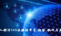 深入探讨ICO区块链平台：趋势、挑战与未来