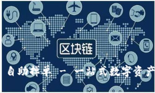 TokenIM 自助掉单 - 一站式数字资产转移方案