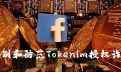 如何识别和防范Tokenim授权诈骗网站