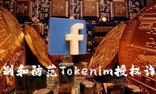 如何识别和防范Tokenim授权诈骗网站