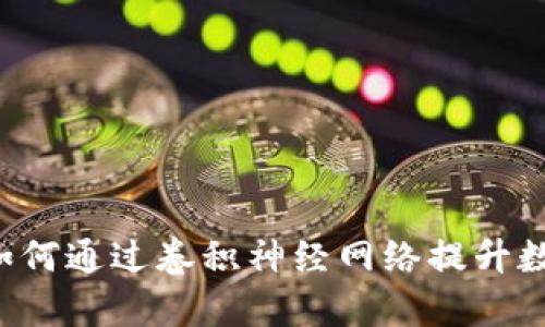 Tokenim CNN：如何通过卷积神经网络提升数字资产交易效率
