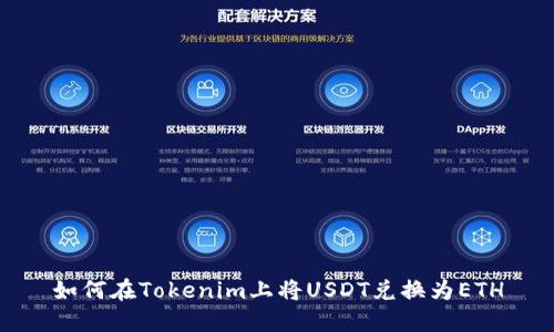 如何在Tokenim上将USDT兑换为ETH