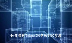 如何领取TokenIM中的BNC空投